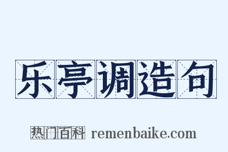 乐亭调造句是什么意思的图片